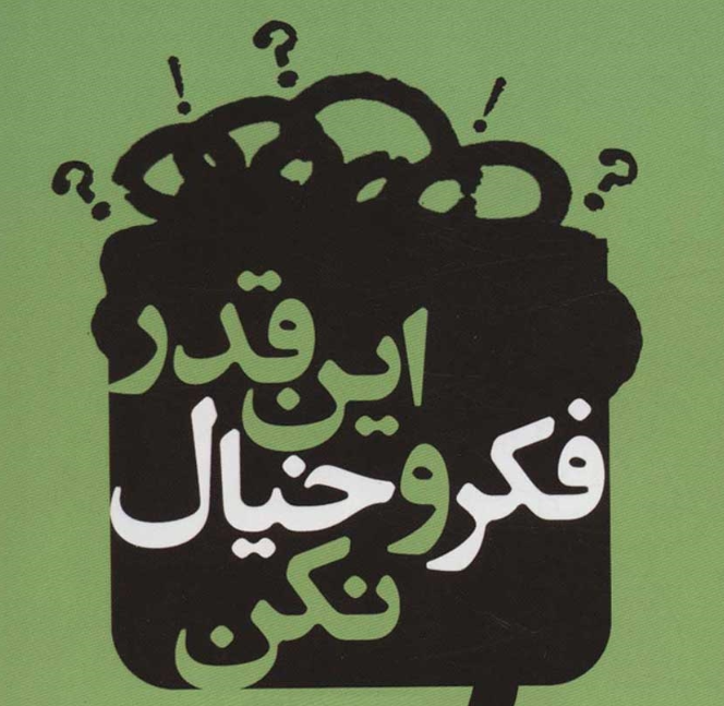 نقد و بررسی کتاب این قدر فکر و خیال نکن