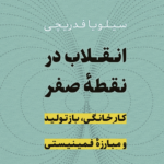 نقد و بررسی کتاب انقلاب در نقطه‌ی صفر