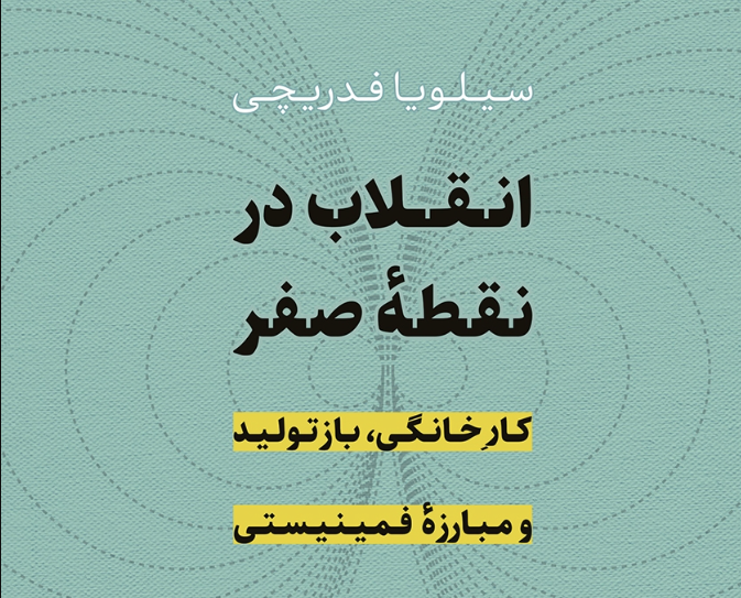 نقد و بررسی کتاب انقلاب در نقطه‌ی صفر