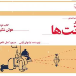 نقد و بررسی کتاب تت ها