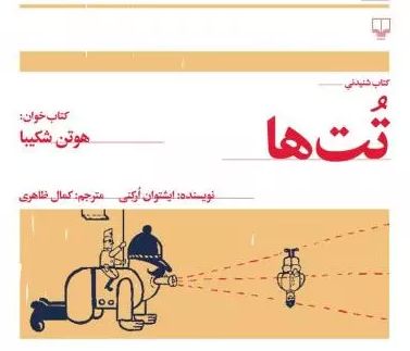 نقد و بررسی کتاب تت ها