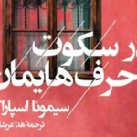 نقد و بررسی کتاب در سکوت حرف‌هایمان