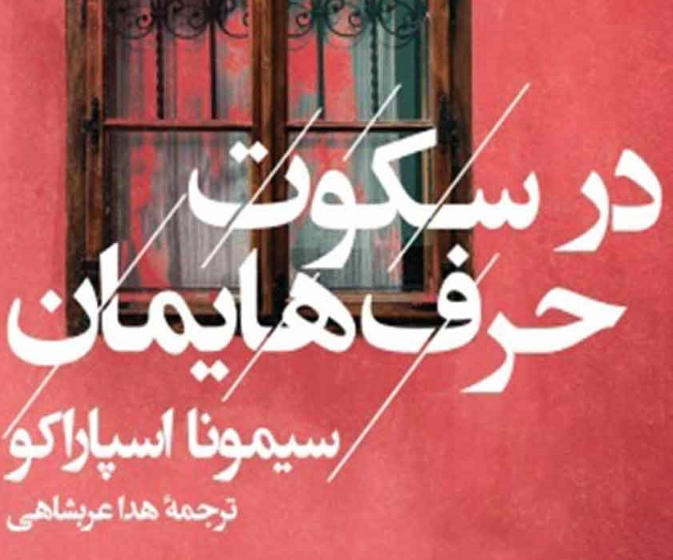 نقد و بررسی کتاب در سکوت حرف‌هایمان