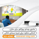 ویدئو پروژکتور برای منازل