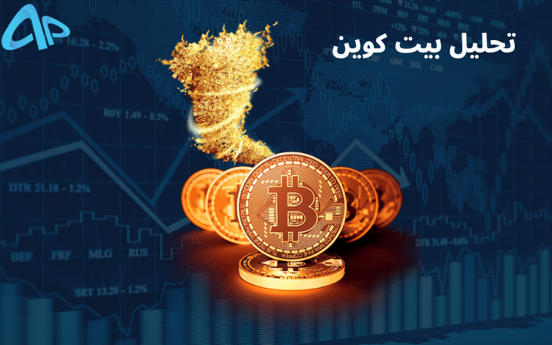 تحلیل قیمت بیت کوین ۲۰ آذر