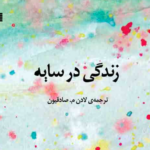 نقد و بررسی کتاب زندگی در سایه