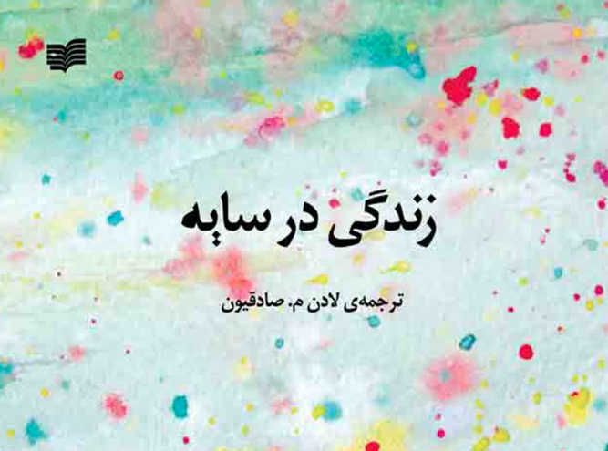 نقد و بررسی کتاب زندگی در سایه