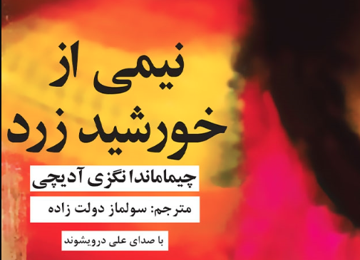 نقد و بررسی کتاب نیمی از خورشید زرد