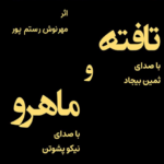 نقد و بررسی کتاب تافته و ماهرو