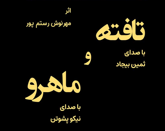 نقد و بررسی کتاب تافته و ماهرو