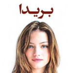 نقد و بررسی کتاب بریدا