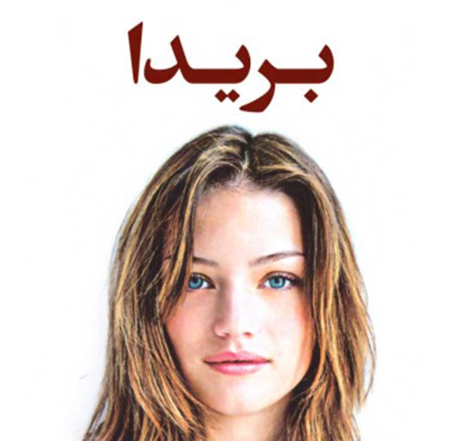 نقد و بررسی کتاب بریدا