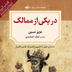 نقد و بررسی کتاب در یکی از ممالک