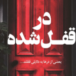نقد و بررسی کتاب در قفل شده