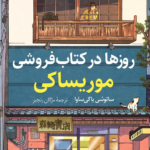 نقد و بررسی کتاب روزها در کتابفروشی موریساکی