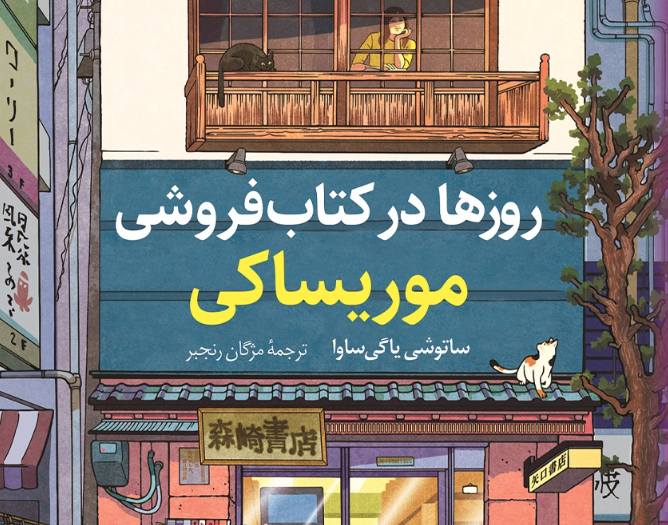 نقد و بررسی کتاب روزها در کتابفروشی موریساکی