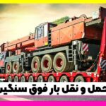 حمل بارهای فوق سنگین