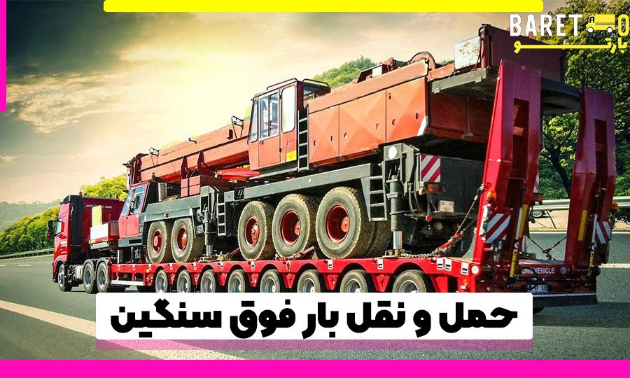 حمل بارهای فوق سنگین