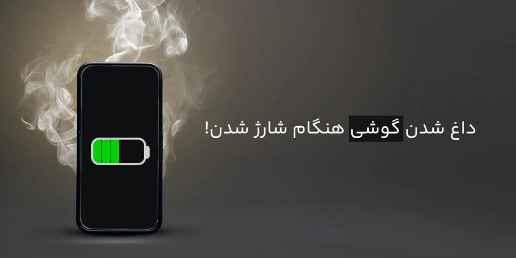 داغ شدن گوشی هنگام شارژ
