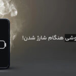 داغ شدن گوشی هنگام شارژ
