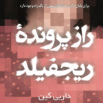 نقد و بررسی کتاب راز پرونده ریجفیلد
