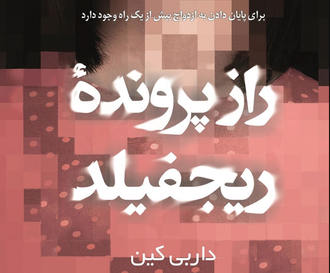 نقد و بررسی کتاب راز پرونده ریجفیلد