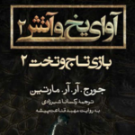 نقد و بررسی کتاب  آوای یخ و آتش 2