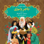 نقد و بررسی کتاب تاجر ونیزی