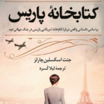 نقد و بررسی کتاب کتابخانه پاریس