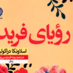 نقد و بررسی کتاب رویای فریدا