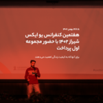 هفتمین کنفرانس UX شیراز