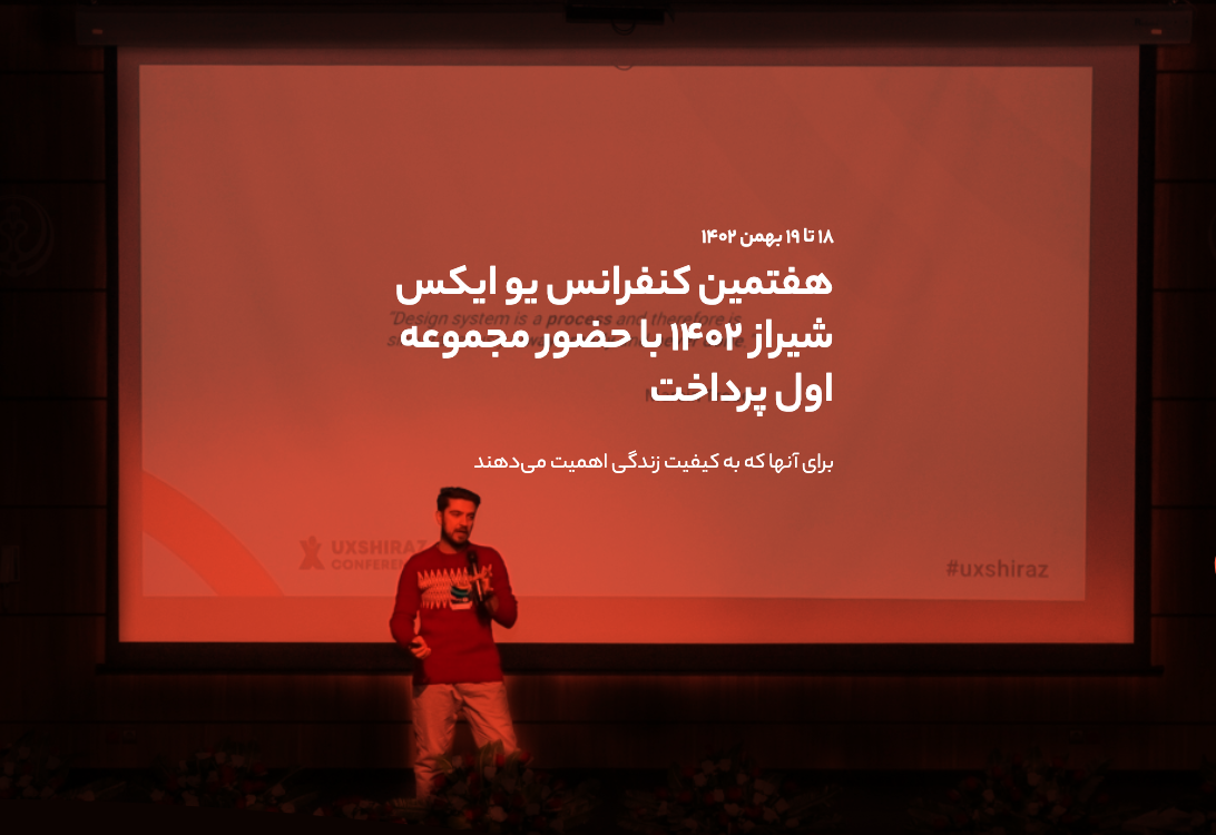 هفتمین کنفرانس UX شیراز