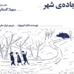 نقد و بررسی کتاب جاده شهر