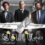 نقد و بررسی فیلم صبحانه با زرافه ها