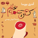 نقد و بررسی کتاب کشتن عمه خانم