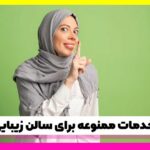خدمات ممنوعه آرایشگاه
