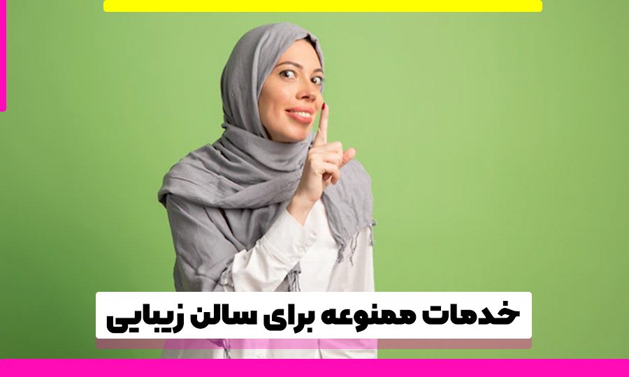 خدمات ممنوعه آرایشگاه