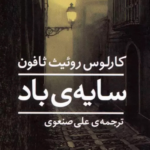نقد و بررسی کتاب سایه باد