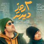 نقد و بررسی فیلم ۲ روز دیرتر