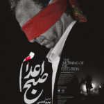 نقد و بررسی فیلم صبح اعدام