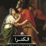 نقد و بررسی کتاب الکترا