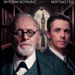 نقد و بررسی فیلم Freud’s Last Session