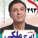 ایرج ملکی نامزد انتخابات مجلس