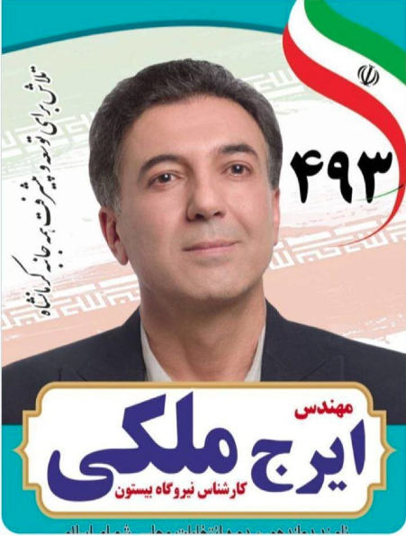 ایرج ملکی نامزد انتخابات مجلس
