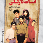 نقد و بررسی کتاب آبنبات نارگیلی
