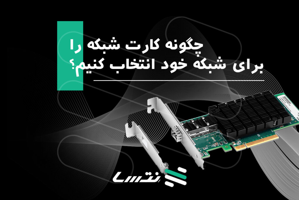 کاربردهای جدید کارت شبکه در آینده