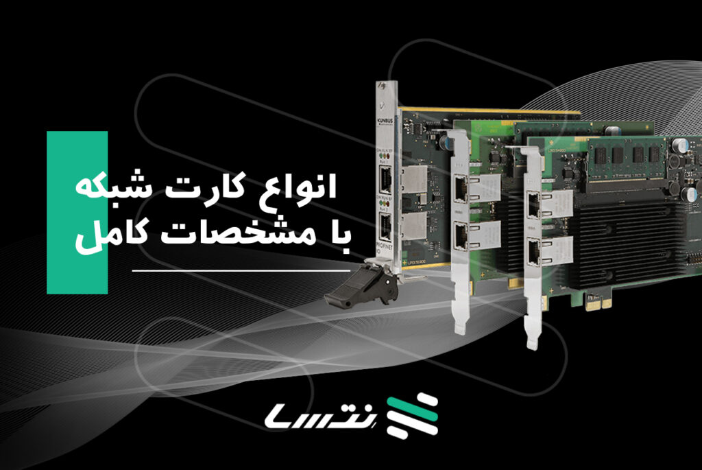 کاربردهای جدید کارت شبکه در آینده