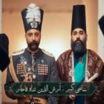 توهین ساسی مانکن به امیرکبیر در ترانه جدیدش
