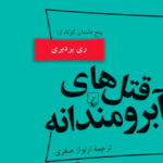 نقد و بررسی کتاب قتل های آبرومندانه
