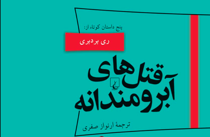 نقد و بررسی کتاب قتل های آبرومندانه